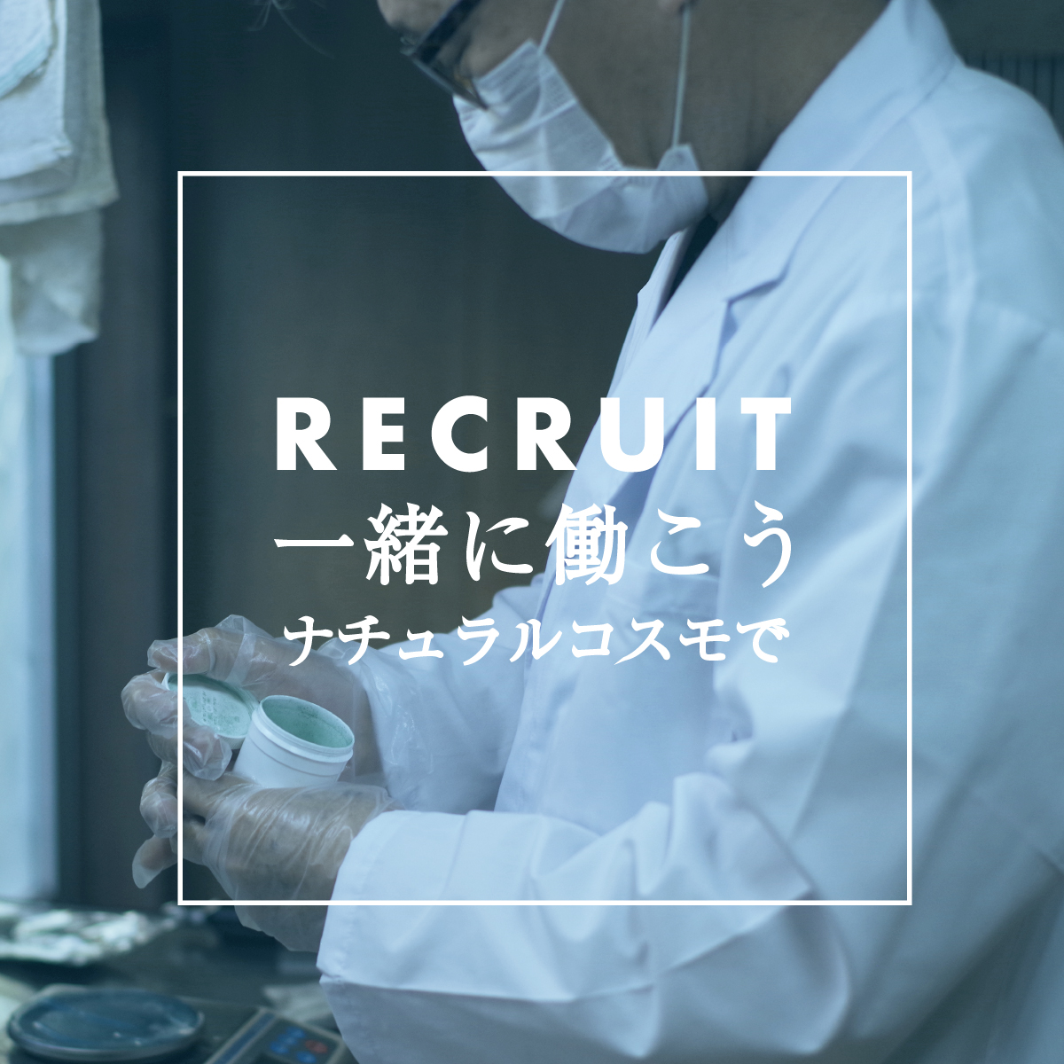 リクルートバナー