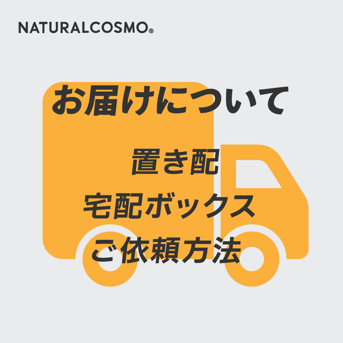 置き配・宅配ボックスへの配達ご依頼方法
